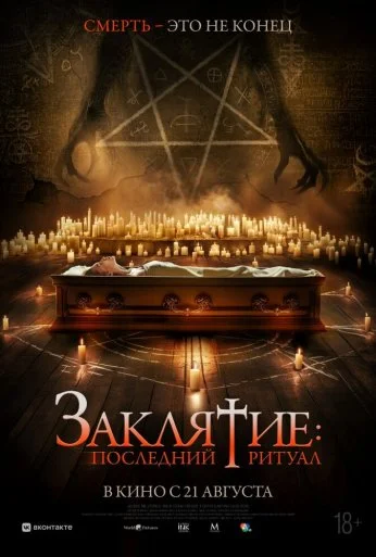 Заклятие: Последний ритуал (2025)